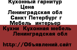 Кухонный гарнитур › Цена ­ 1 000 - Ленинградская обл., Санкт-Петербург г. Мебель, интерьер » Кухни. Кухонная мебель   . Ленинградская обл.